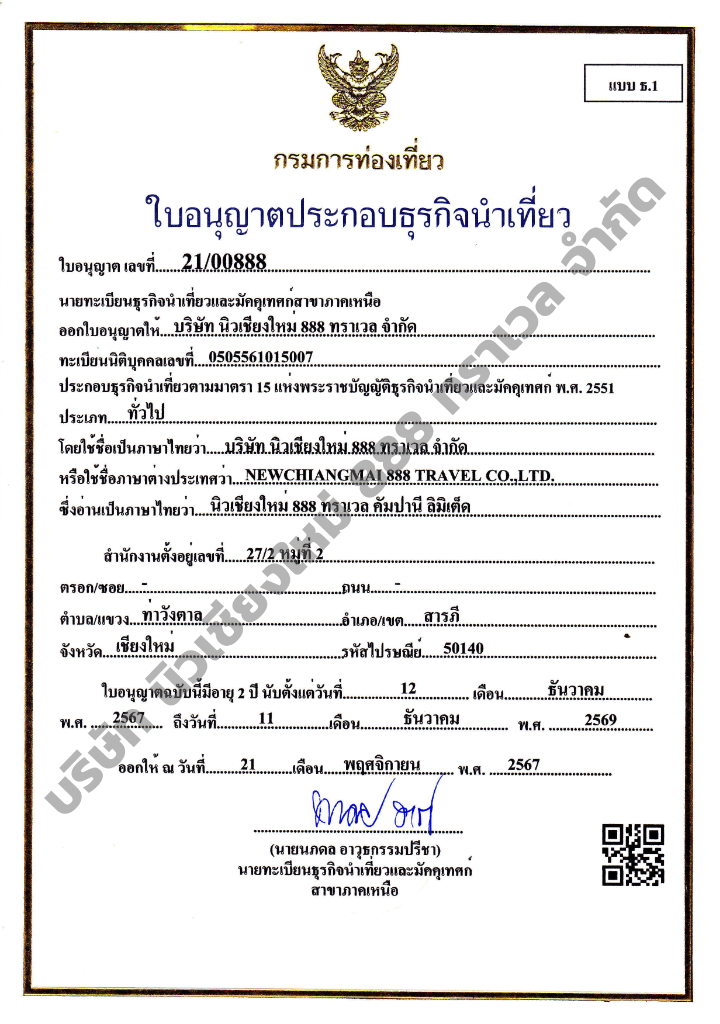 ใบอนุญาตประกอบธุรกิจนำเที่ยว บริษัท นิวเชียงใหม่ 888 ทราเวล จำกัด