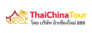 ThaiChinaTour โดยบริษัท นิว เชียงใหม่ 888 จำกัด